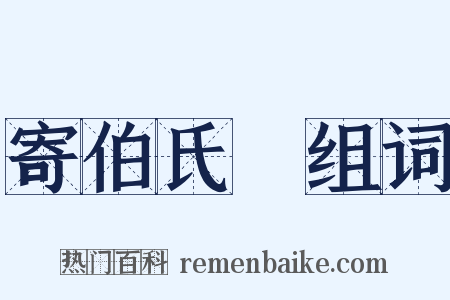 寄伯氏篈组词是什么意思的图片